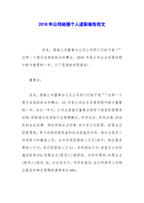 2018年公司经理个人述职报告范文_0