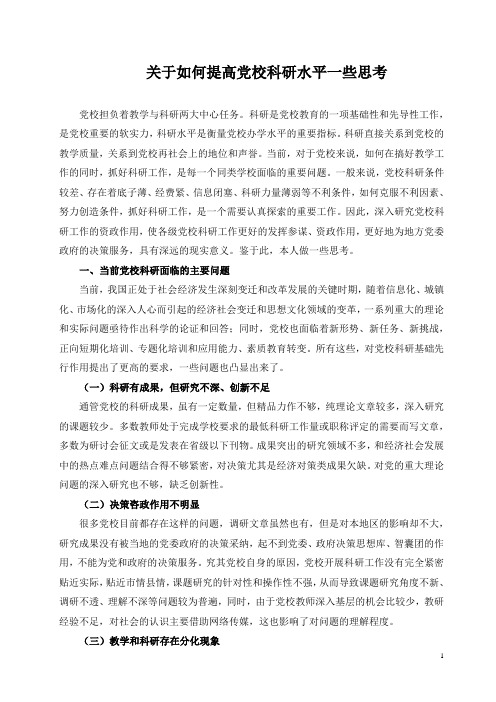 关于党校科研工作的一些思考