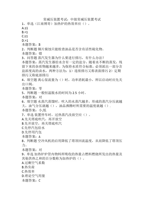 常减压装置考试：中级常减压装置考试