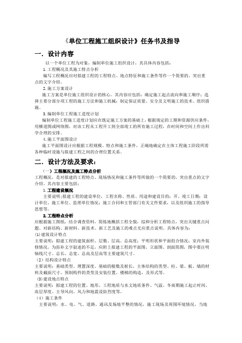 《单位工程施工组织设计》任务书及指导.doc