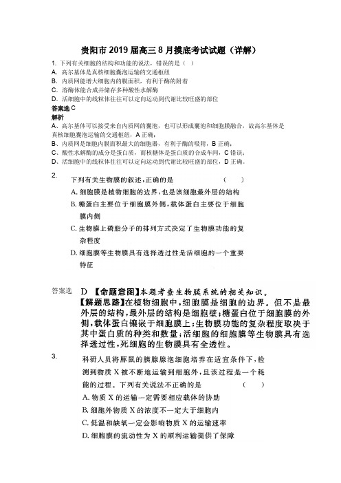 贵阳市2019届高三年级8月摸底考试(答案解析)