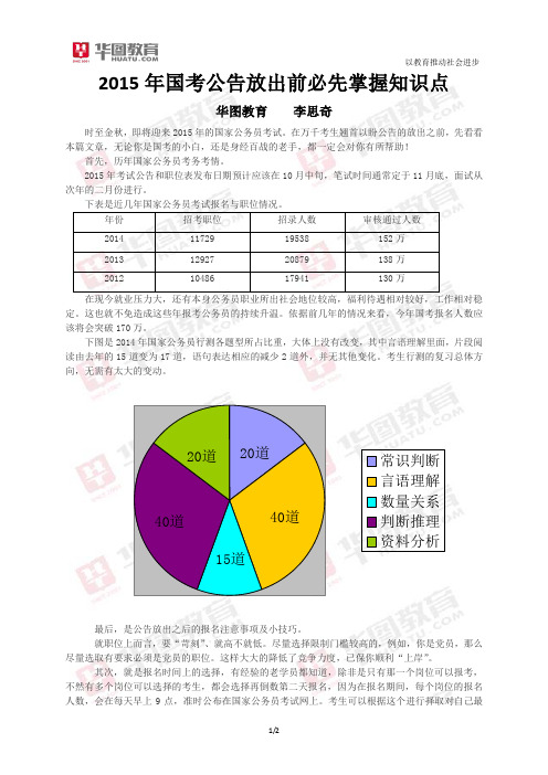 2014年国考公告放出前必先掌握知识点