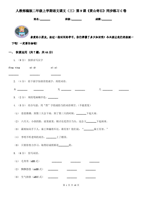 人教部编版二年级上学期语文课文(三)第9课《黄山奇石》同步练习C卷