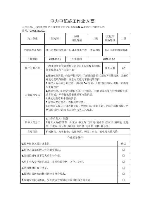 电力电缆施工作业A票