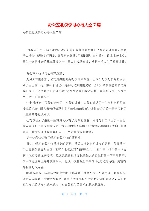 办公室礼仪学习心得大全7篇