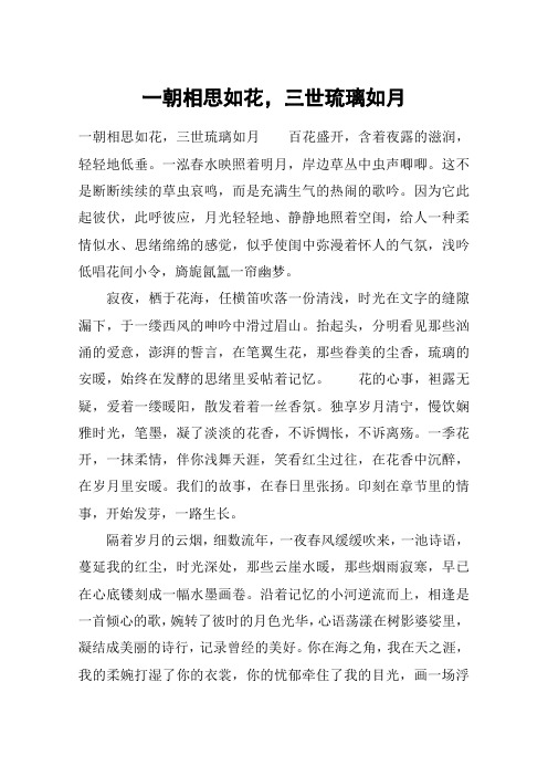 一朝相思如花,三世琉璃如月