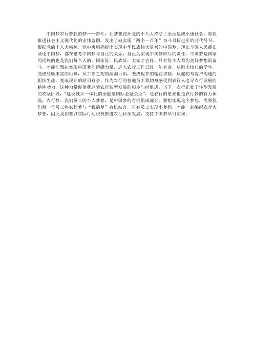 中国梦 农行梦 我的梦 ——奋斗,让梦想花开