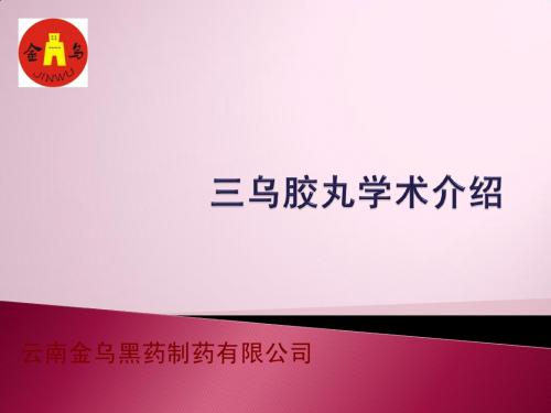 三乌胶丸
