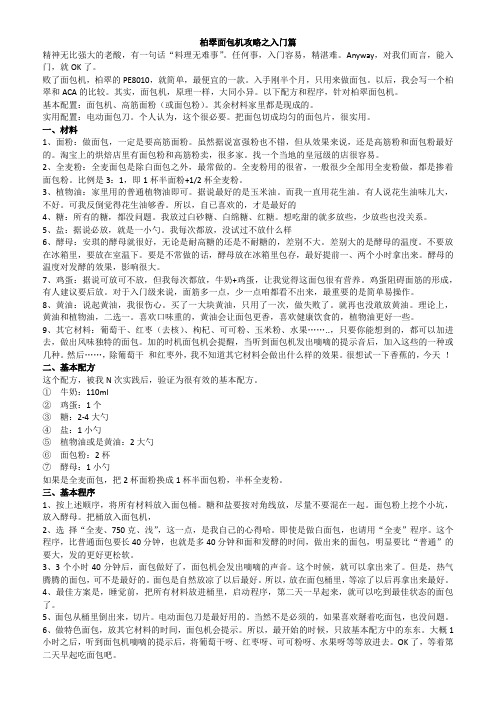 柏翠面包机攻略之入门篇