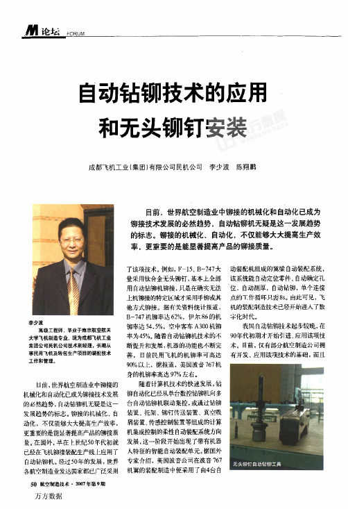 自动钻铆技术的应用和无头铆钉安装