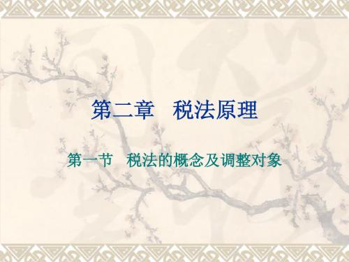 第二章税法概述
