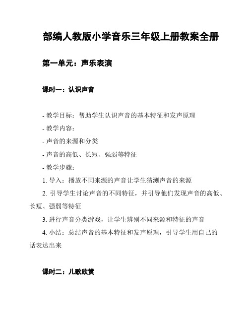 部编人教版小学音乐三年级上册教案全册