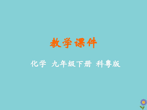 九年级化学下册第七章溶液溶液浓稀的表示教学课件新版粤教版