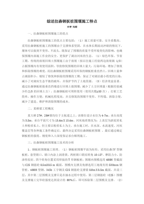 综述拉森钢板桩围堰施工特点