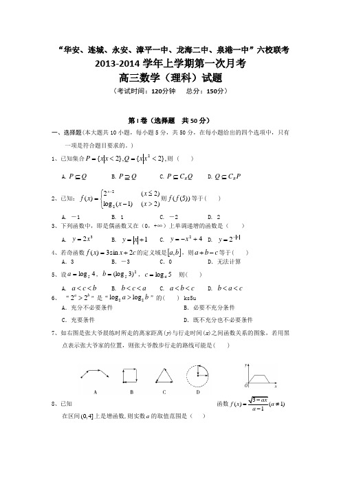 福建省四地六校2014届高三上学期第一次月考数学理试题