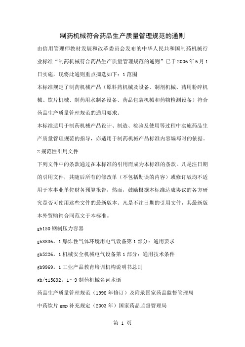 制药机械符合药品生产质量管理规范的通则-12页精选文档