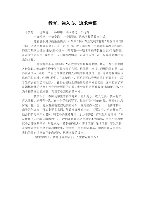 教育,注入心,追求幸福