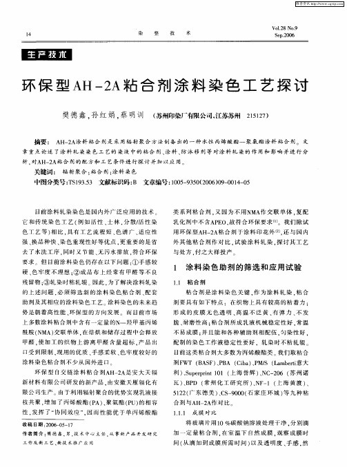环保型AH-2A粘合剂涂料染色工艺探讨