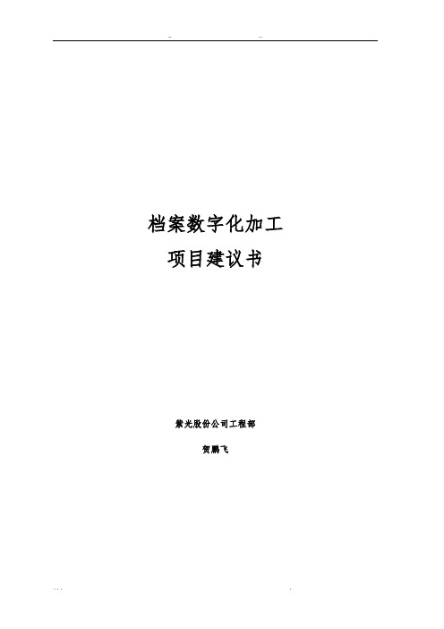 数字化加工项目实施建议书