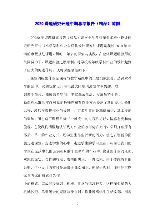 2020课题研究开题中期总结报告(精品)范例