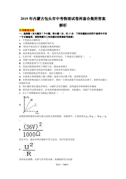 2019年内蒙古包头市中考物理试卷两套合集附答案解析