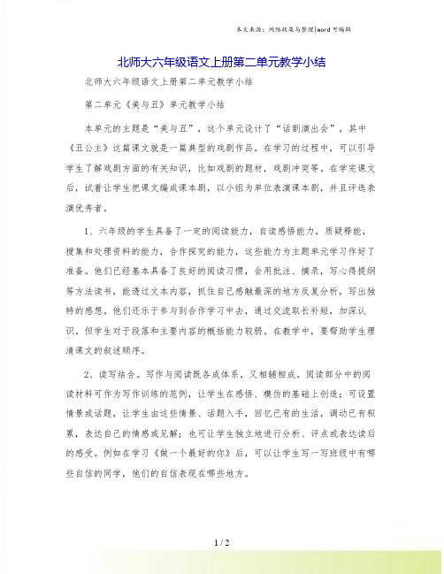 北师大六年级语文上册第二单元教学小结