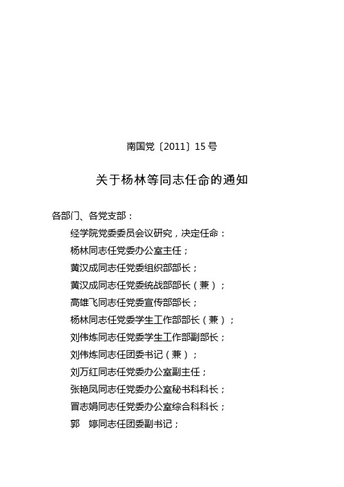 15 关于杨林等同志任命的通知110909