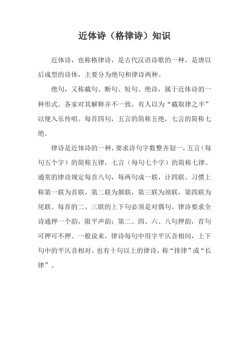 近体诗(格律诗)知识