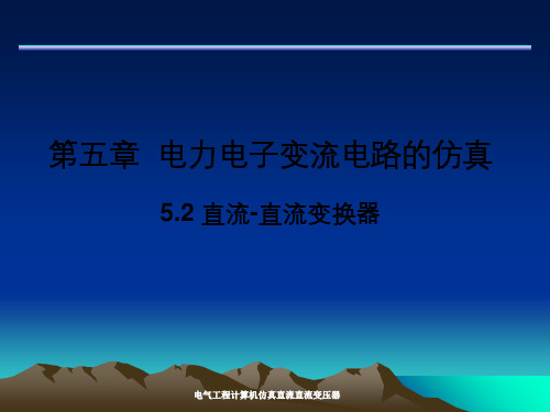 电气工程计算机仿真直流直流变压器