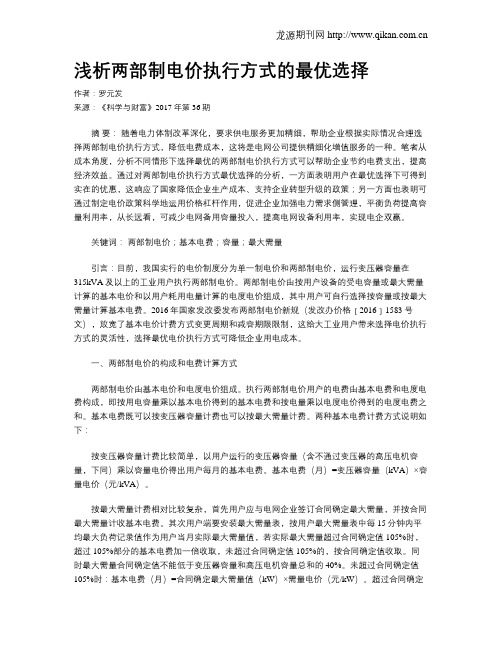 浅析两部制电价执行方式的最优选择
