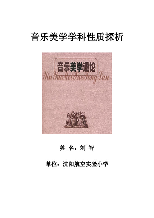 刘智--音乐美学学科性质探析