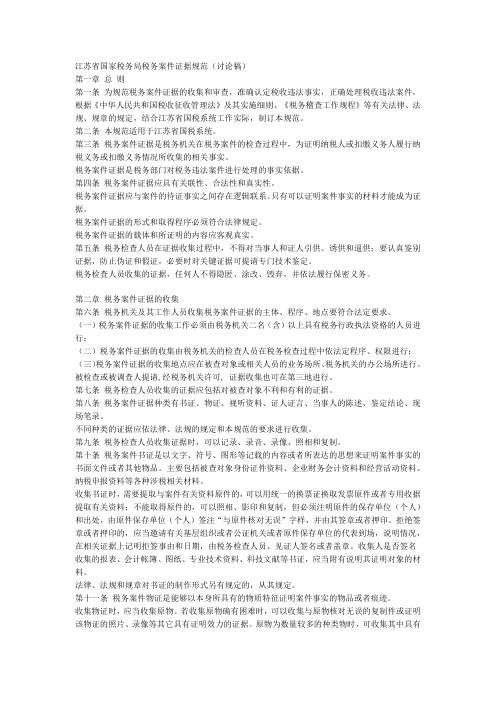江苏省国家税务局税务案件证据规范