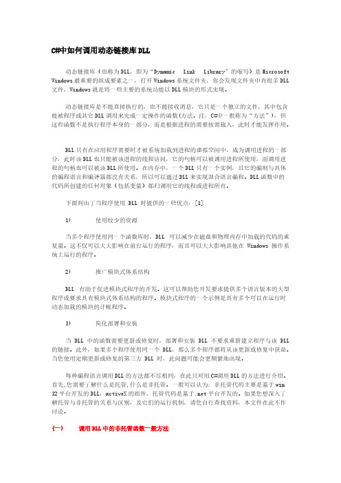[vip专享]C_中如何调用动态链接库DLL