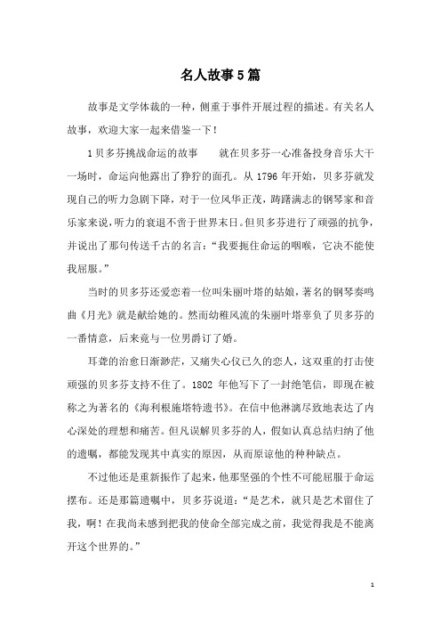 名人故事5篇