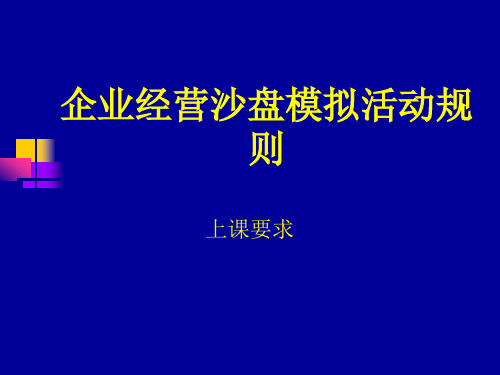ERP概论2-经营规则---精品资料