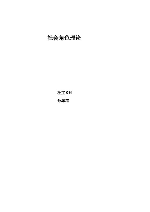 社会角色理论