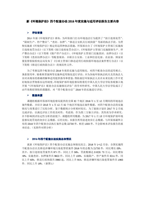 新《环境保护法》四个配套办法2016年度实施与适用评估报