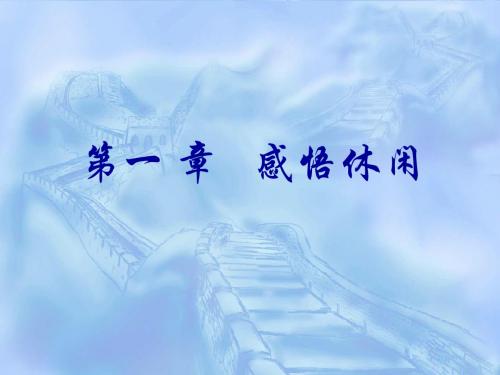 休闲学第一章：感悟休闲