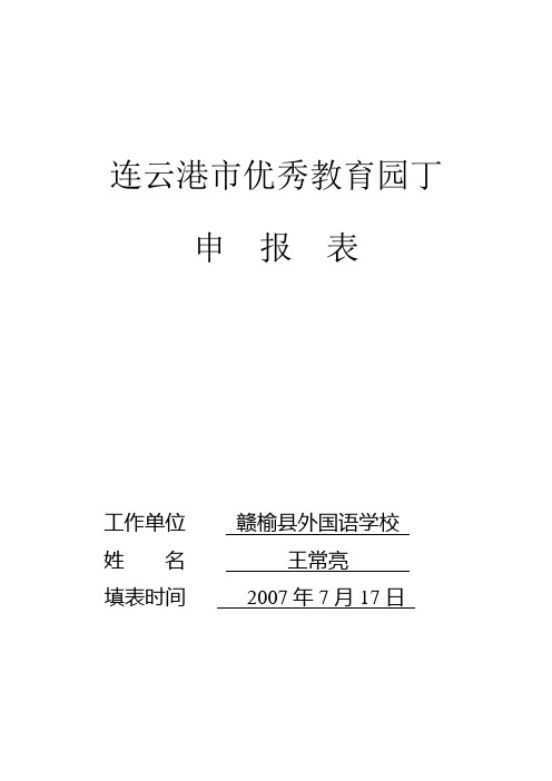 连云港市优秀教育园丁