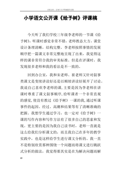 小学语文公开课给予树评课稿