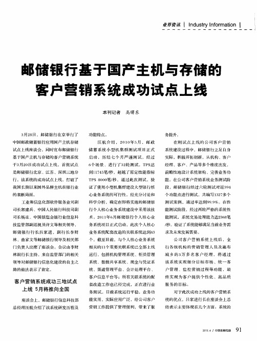 邮储银行基于国产主机与存储的客户营销系统成功试点上线
