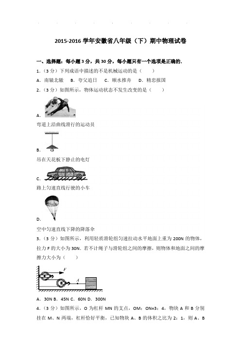 2015-2016年安徽省八年级下学期期中物理试卷和答案