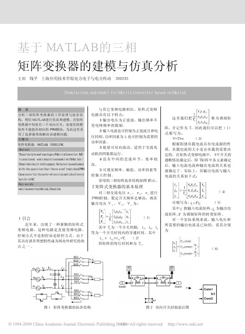 基于MATLAB的三相矩阵变换器的建模与仿真分析