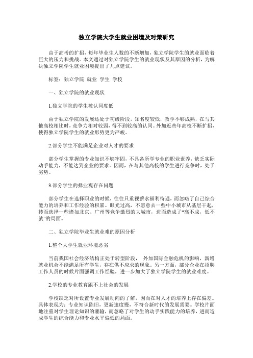 独立学院大学生就业困境及对策研究