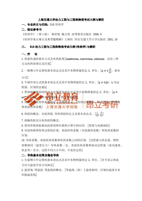 上海交通大学810传热学考研大纲