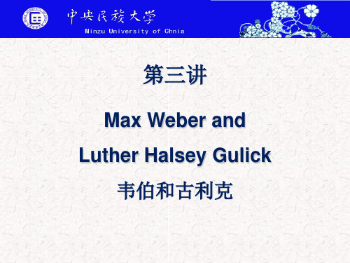 第三讲：韦伯和古利克(中英双语)