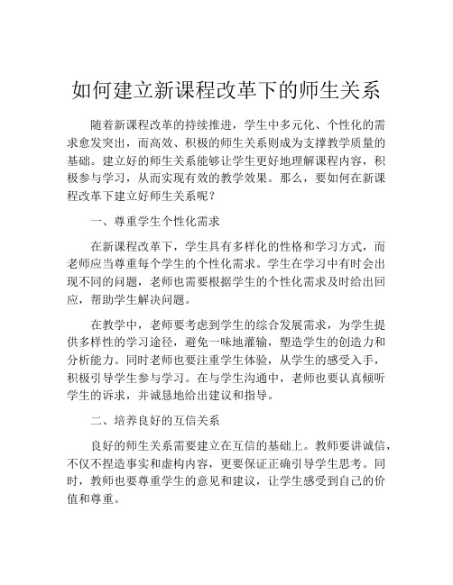 如何建立新课程改革下的师生关系