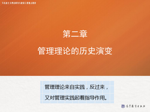 2 管理理论的历史演变