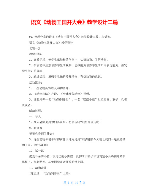 语文《动物王国开大会》教学设计三篇