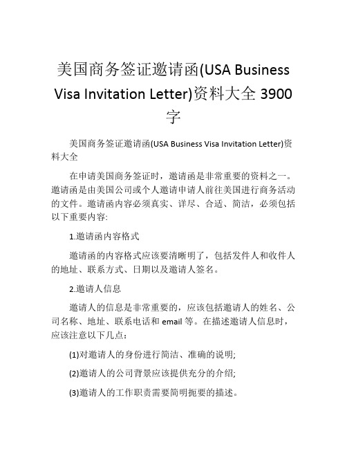 美国商务签证邀请函(USA Business Visa Invitation Letter)资料大全